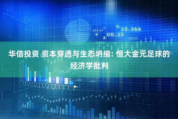 华信投资 资本穿透与生态坍缩: 恒大金元足球的经济学批判