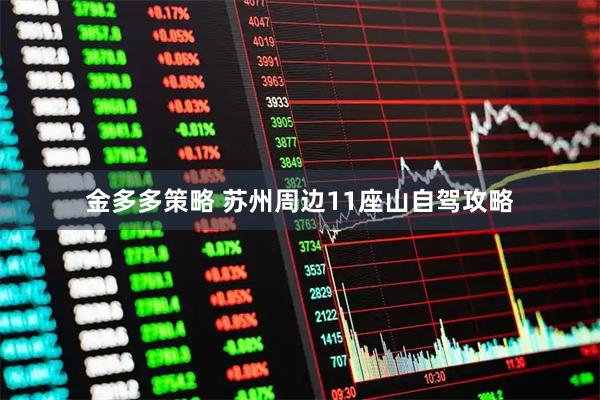 金多多策略 苏州周边11座山自驾攻略