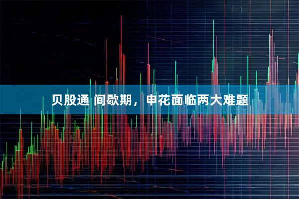 贝股通 间歇期，申花面临两大难题