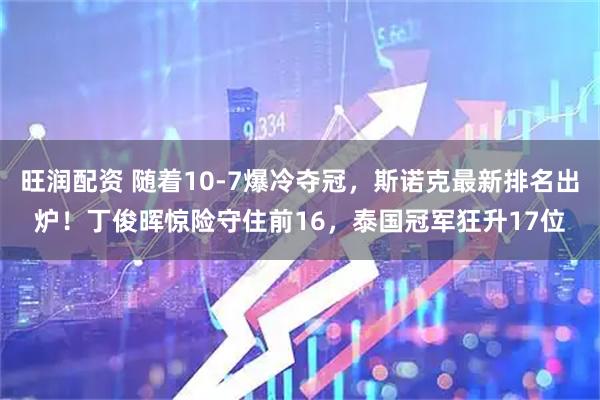 旺润配资 随着10-7爆冷夺冠，斯诺克最新排名出炉！丁俊晖惊险守住前16，泰国冠军狂升17位
