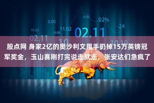 股点网 身家2亿的奥沙利文甩手扔掉15万英镑冠军奖金，玉山赛刚打完说走就走，张安达们急疯了