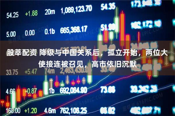 股莘配资 降级与中国关系后，孤立开始，两位大使接连被召见，高市依旧沉默