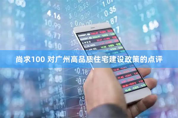 尚求100 对广州高品质住宅建设政策的点评