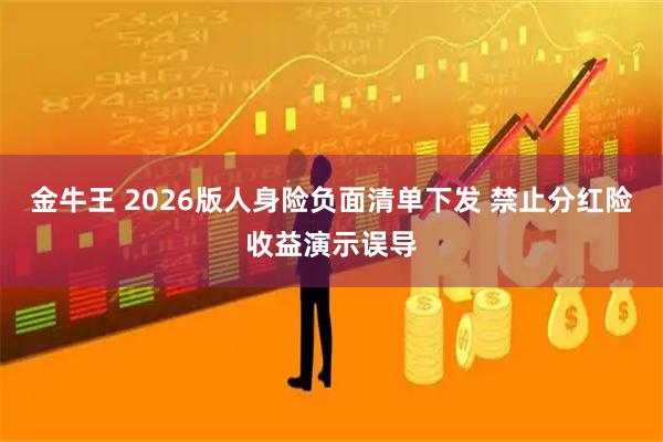 金牛王 2026版人身险负面清单下发 禁止分红险收益演示误导