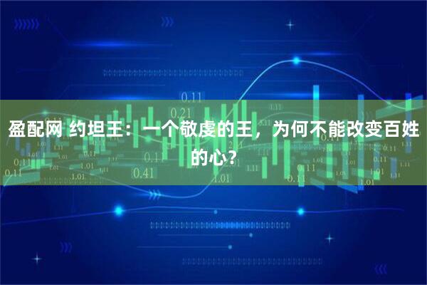 盈配网 约坦王:一个敬虔的王,为何不能改变百姓的心?