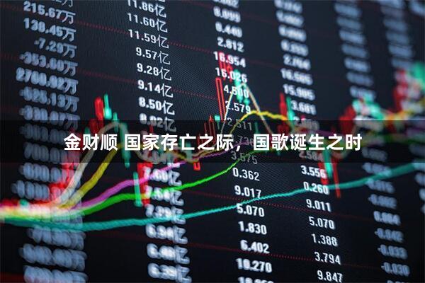 金财顺 国家存亡之际，国歌诞生之时